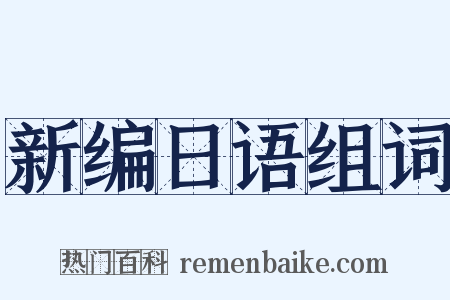 新编日语组词是什么意思的图片